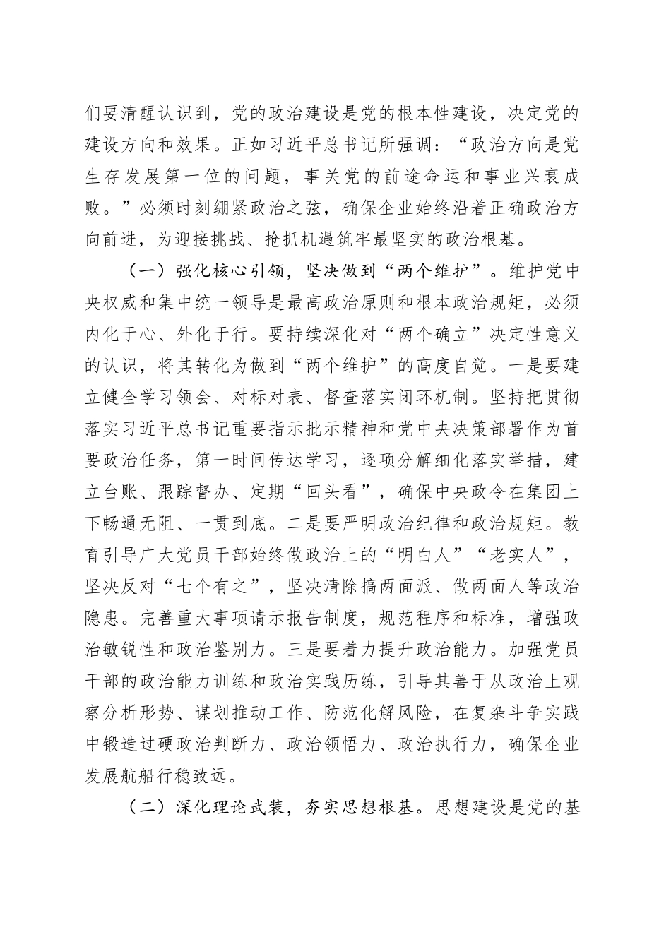党委书记在国有企业2025年上半年全面从严治党暨党风廉政建设和反腐败工作会议上的讲话_第2页