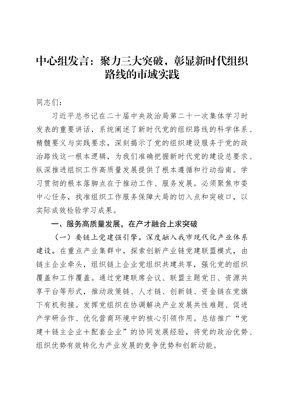 中心组发言：聚力三大突破，彰显新时代组织路线的市域实践_第1页