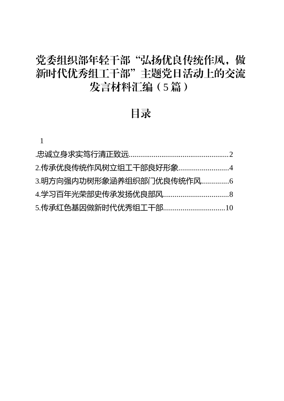 党委组织部年轻干部“弘扬优良传统作风，做新时代优秀组工干部”主题党日活动上的交流发言材料汇编（5篇）_第1页