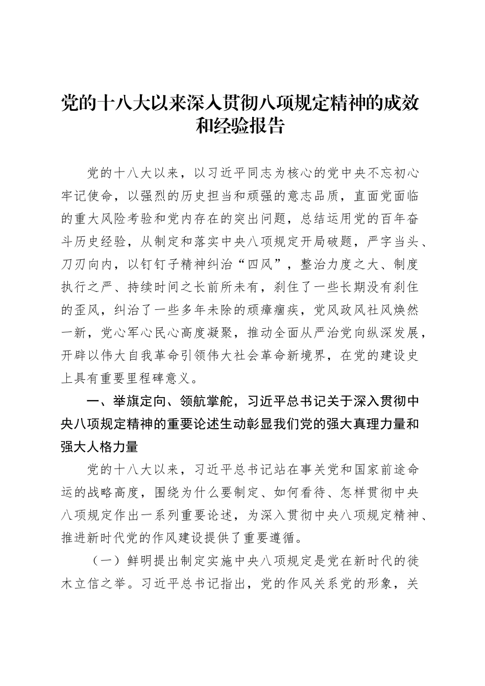 党的十八大以来深入贯彻八项规定精神的成效和经验报告_第1页