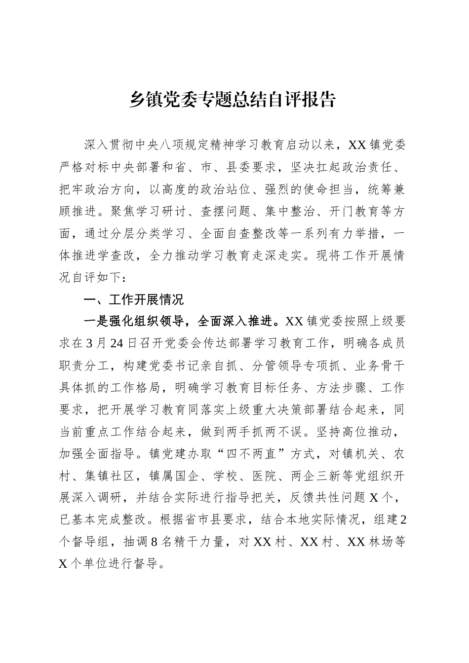 乡镇街道党委专题总结自评报告_第1页