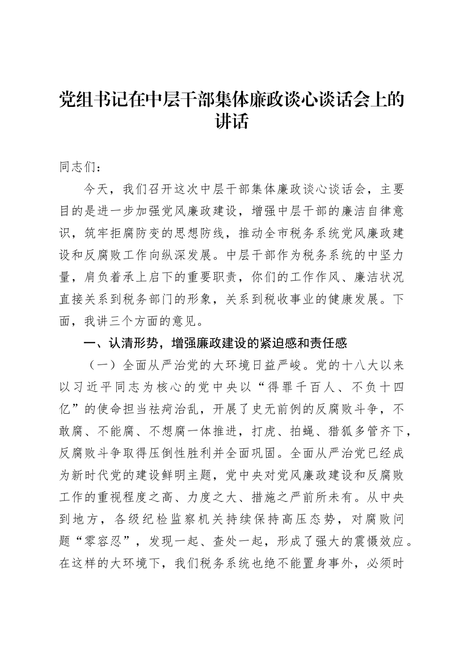 党组书记在中层干部集体廉政谈心谈话会上的讲话_第1页