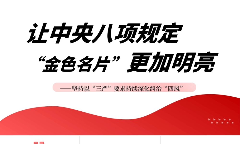 党课PPT课件含讲稿：坚持以“三严”要求持续深化纠治“四风”（13000字，32张）