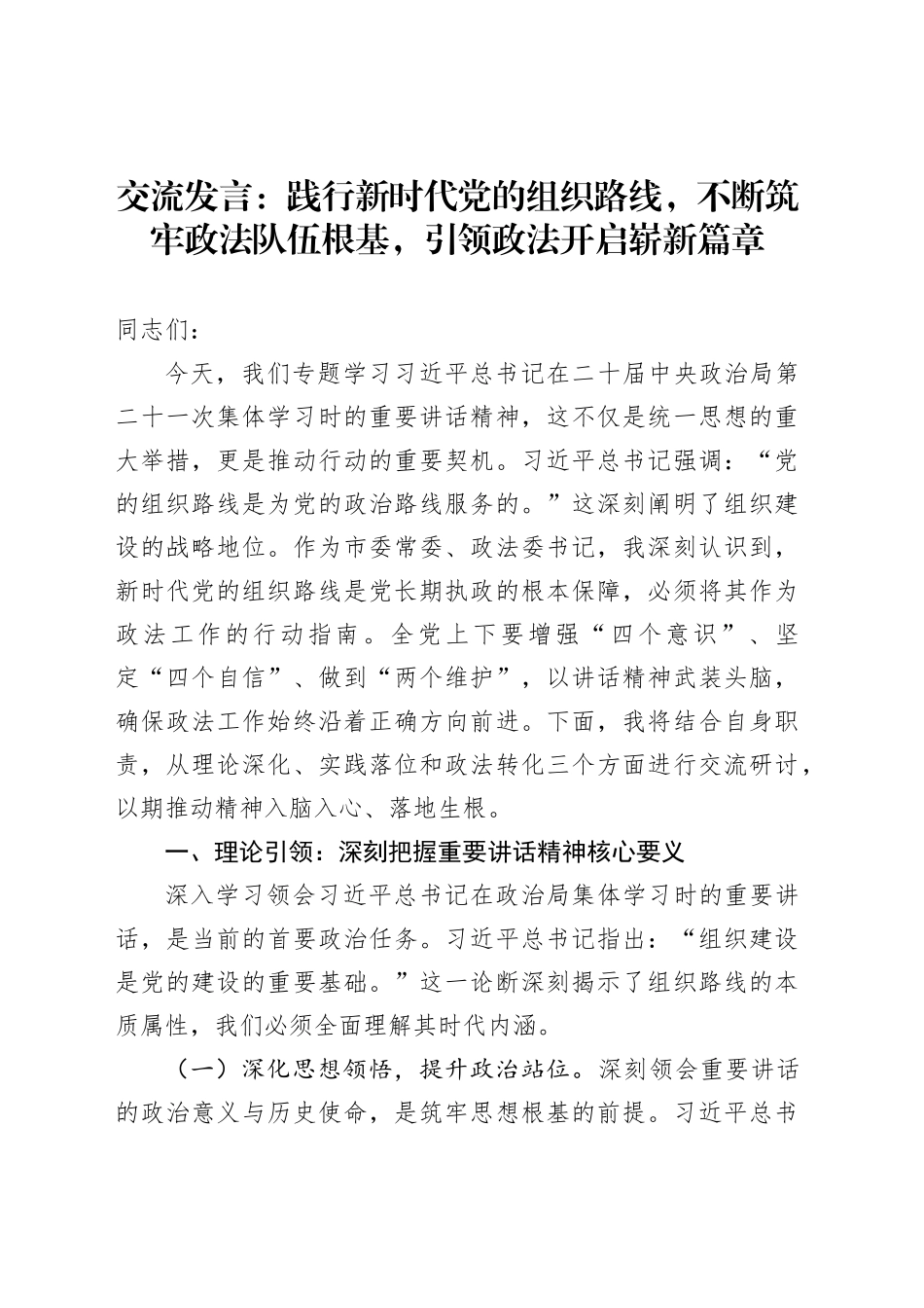 交流发言：践行新时代党的组织路线，不断筑牢政法队伍根基，引领政法开启崭新篇章_第1页