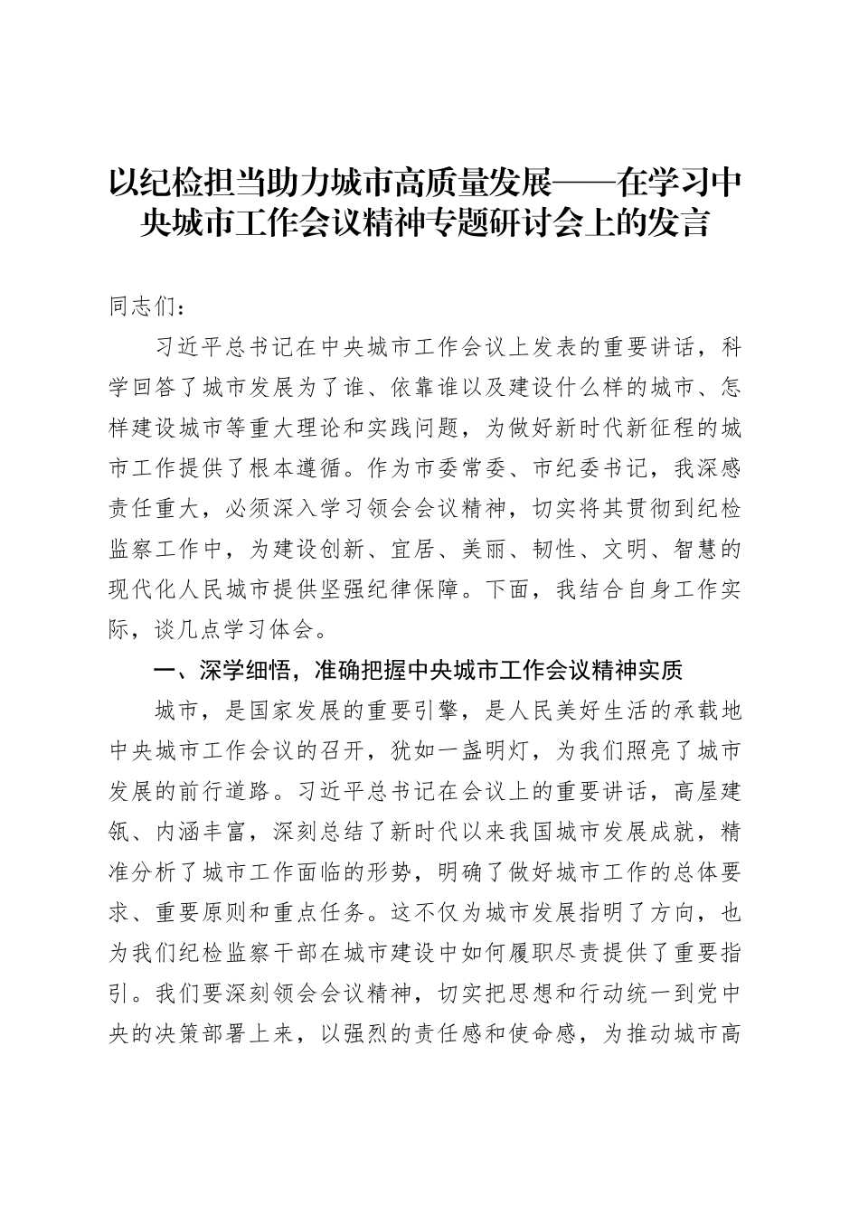 以纪检担当助力城市高质量发展——在学习中央城市工作会议精神专题研讨会上的发言_第1页