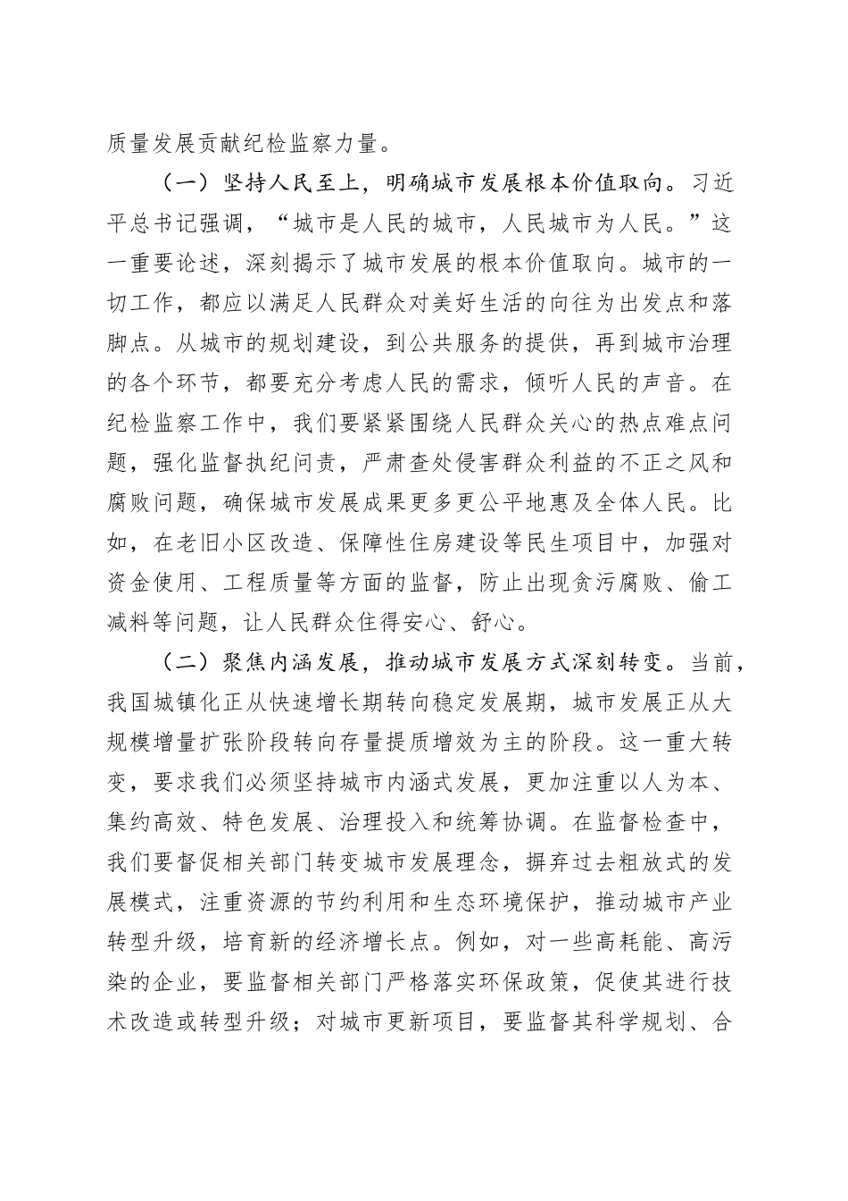 以纪检担当助力城市高质量发展——在学习中央城市工作会议精神专题研讨会上的发言_第2页
