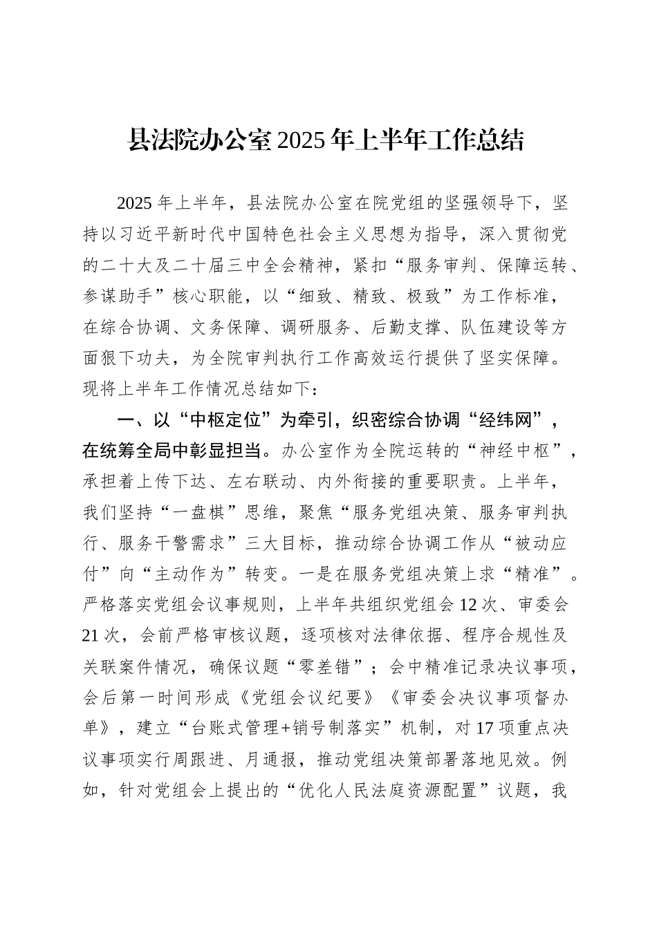 县法院办公室2025年上半年工作总结_第1页