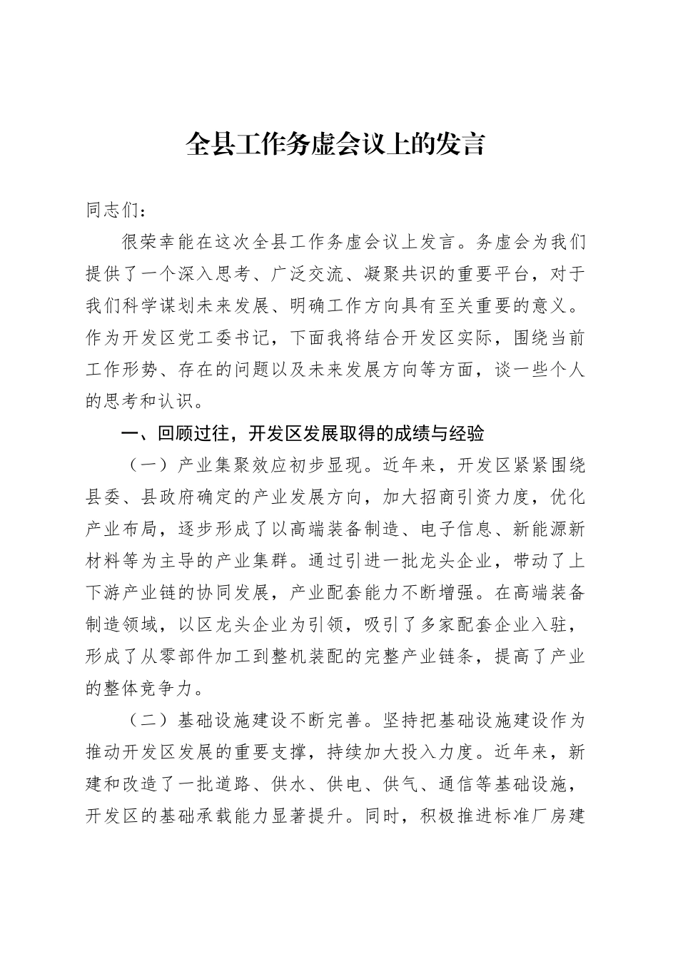 全县工作务虚会议上的发言_第1页