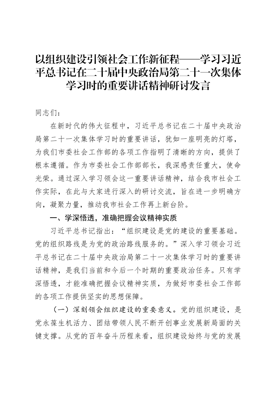 以组织建设引领社会工作新征程——学习习近平总书记在二十届中央政治局第二十一次集体学习时的重要讲话精神研讨发言_第1页