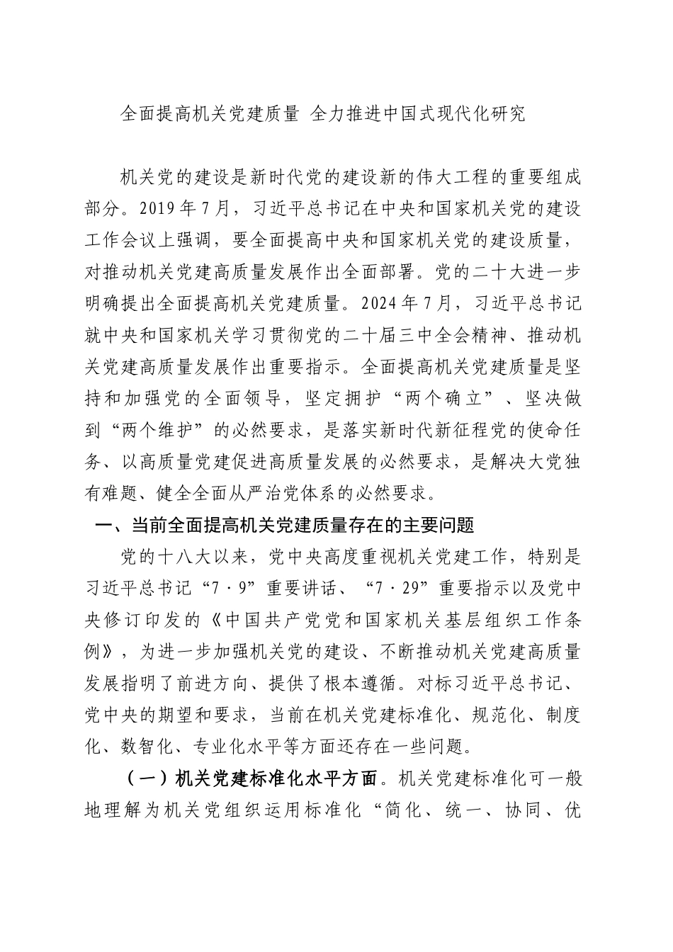 全面提高机关党建质量全力推进中国式现代化研究_第1页