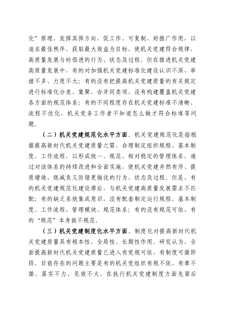 全面提高机关党建质量全力推进中国式现代化研究_第2页