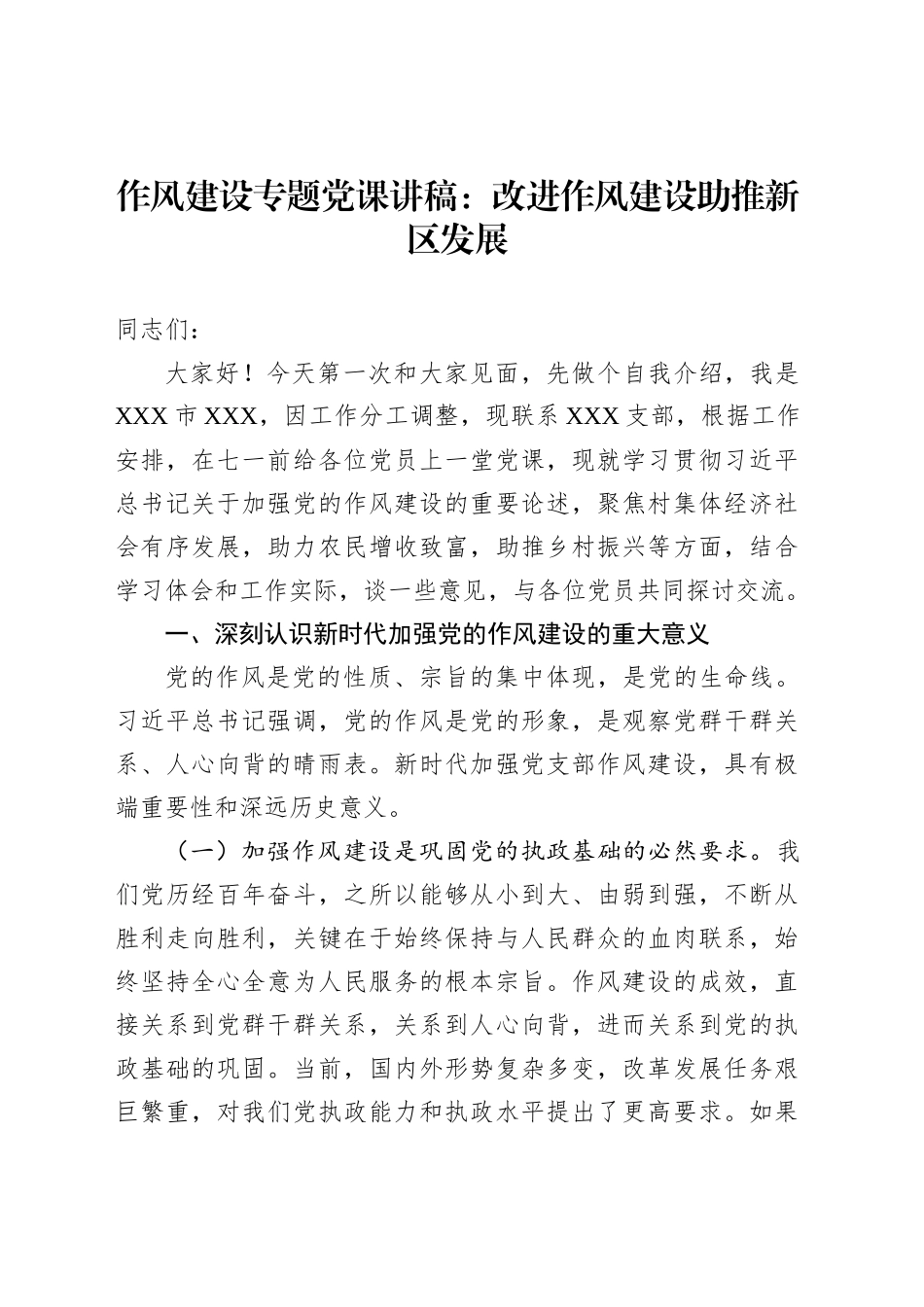 作风建设专题党课讲稿：改进作风建设助推新区发展_第1页