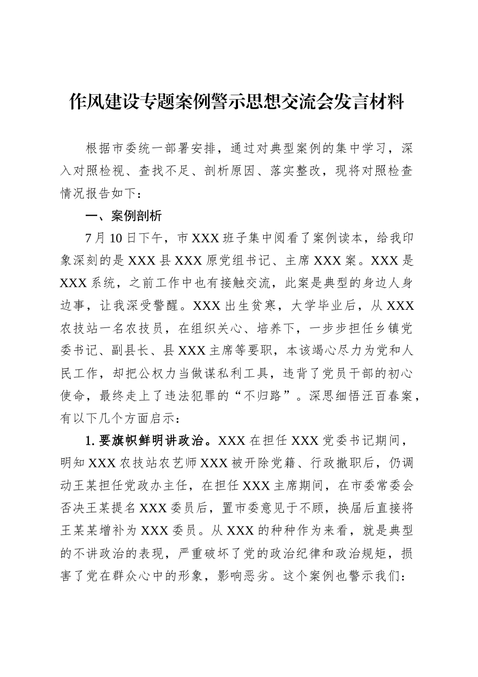 作风建设专题案例警示思想交流会发言材料_第1页
