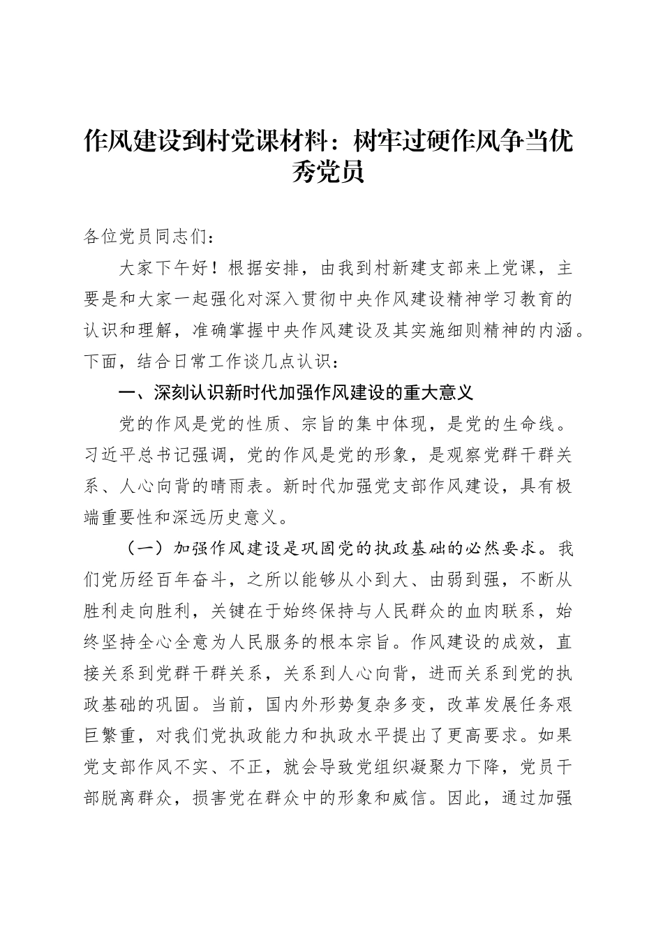作风建设到村党课材料：树牢过硬作风争当优秀党员_第1页