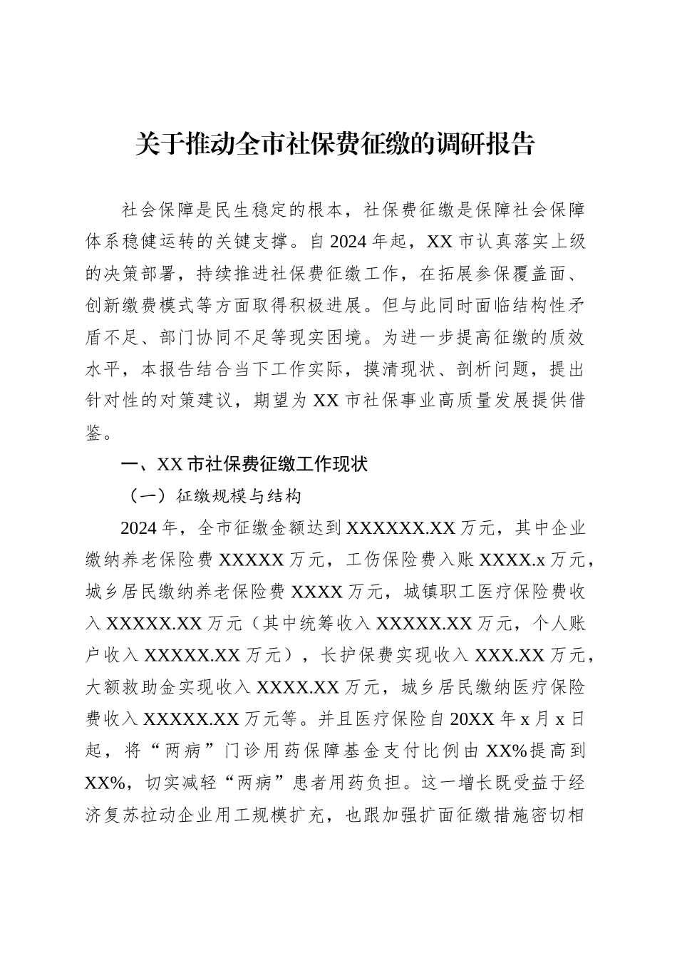 关于推动全市社保费征缴的调研报告_第1页