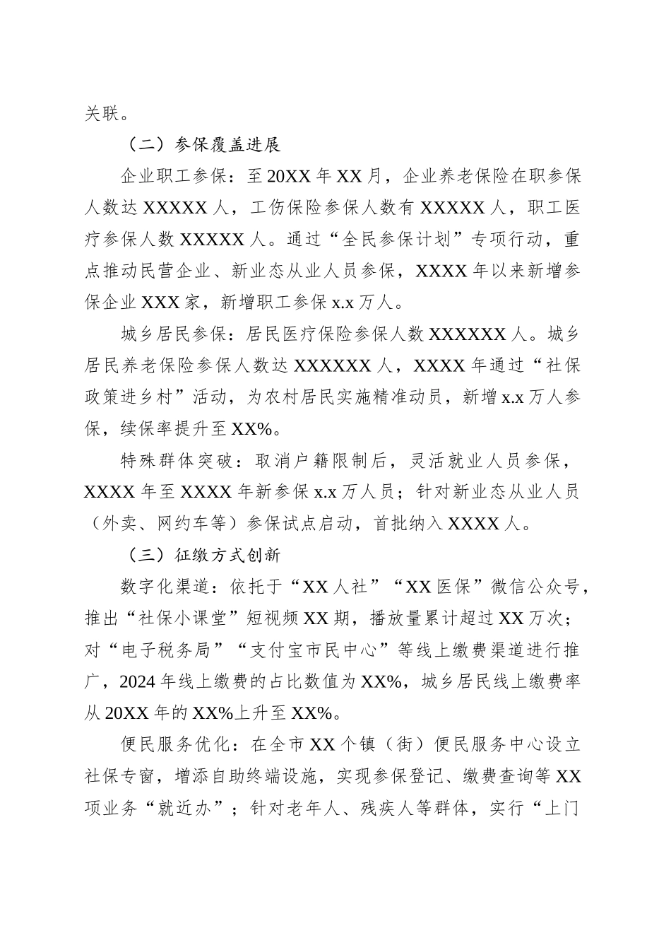 关于推动全市社保费征缴的调研报告_第2页