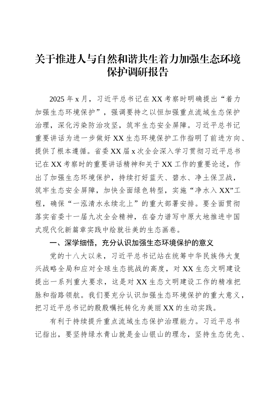 关于推进人与自然和谐共生着力加强生态环境保护调研报告_第1页