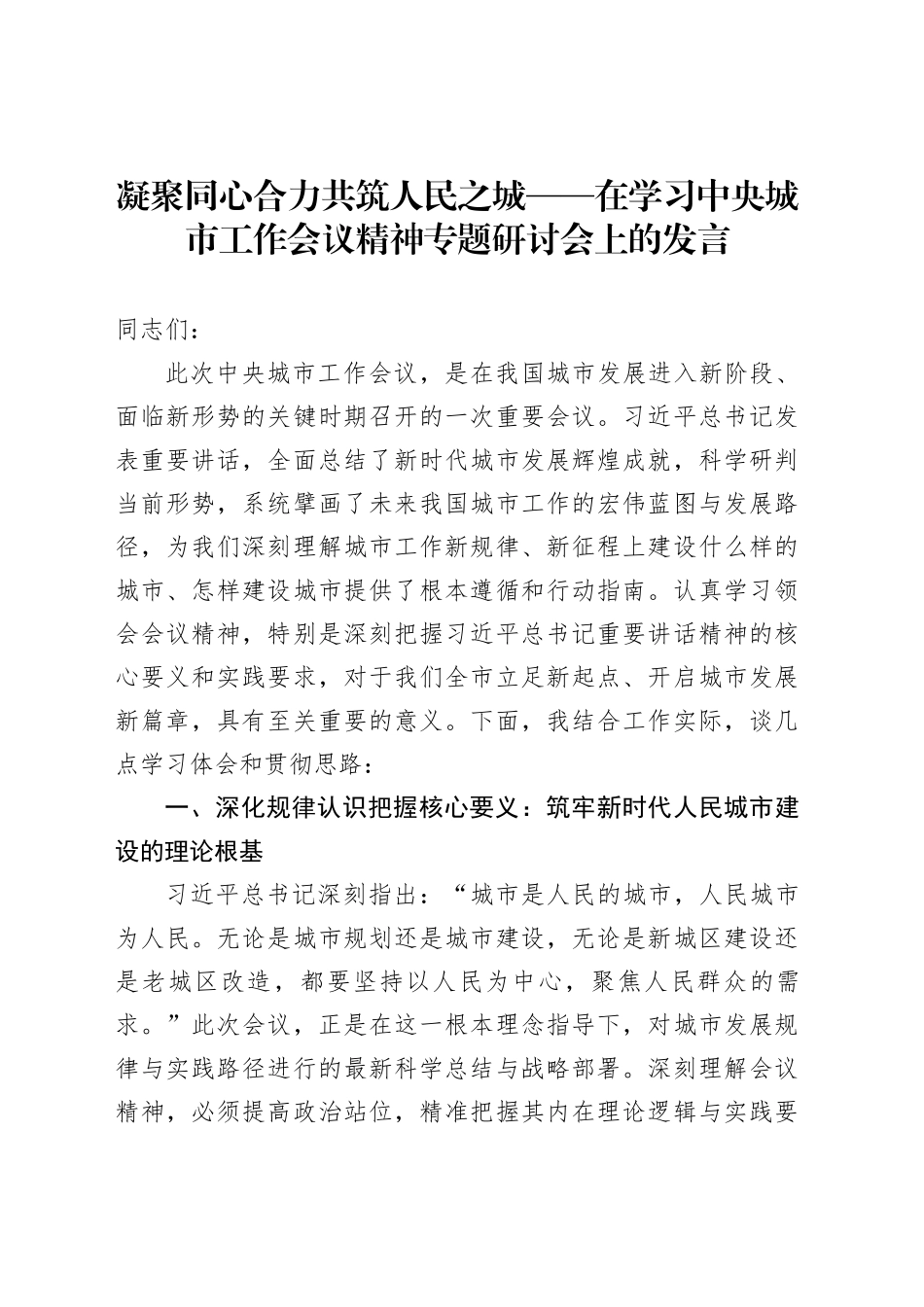 凝聚同心合力共筑人民之城——在学习中央城市工作会议精神专题研讨会上的发言_第1页