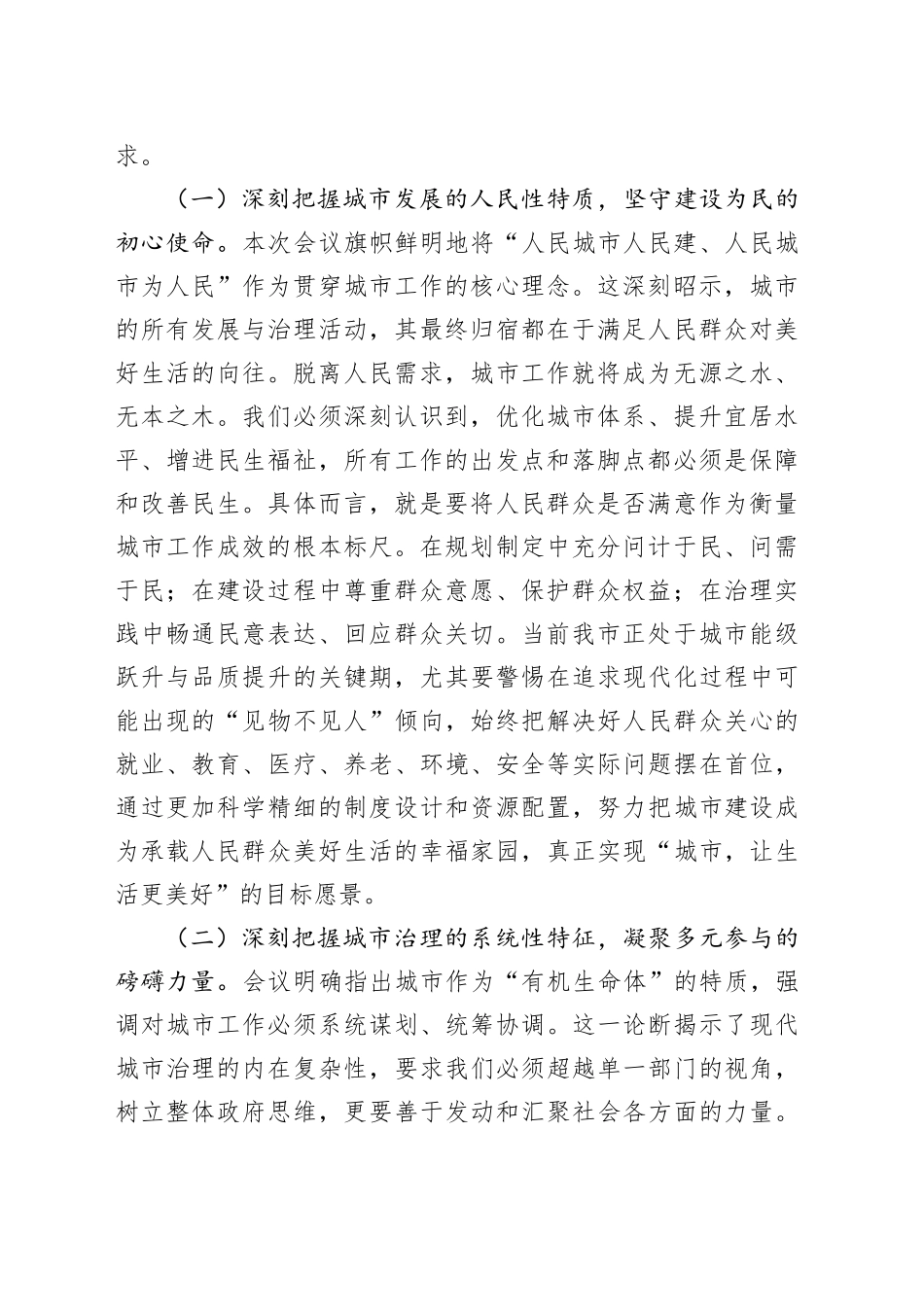 凝聚同心合力共筑人民之城——在学习中央城市工作会议精神专题研讨会上的发言_第2页
