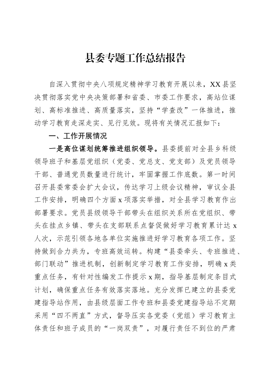 县委专题工作总结报告_第1页