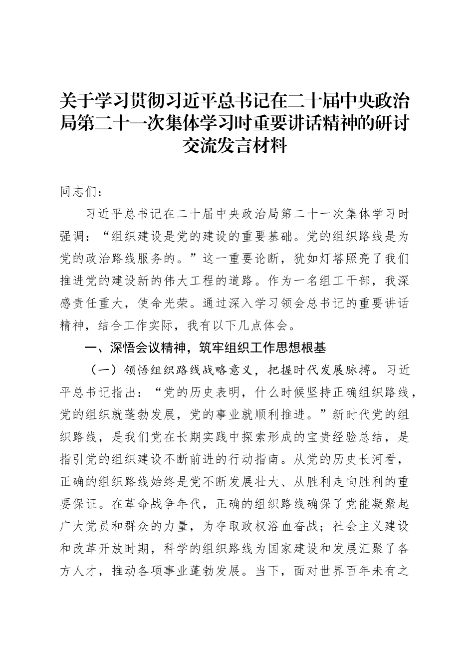 关于学习贯彻习近平总书记在二十届中央政治局第二十一次集体学习时重要讲话精神的研讨交流发言材料_第1页
