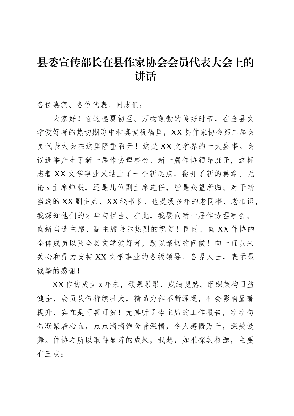 县委宣传部长在县作家协会会员代表大会上的讲话_第1页