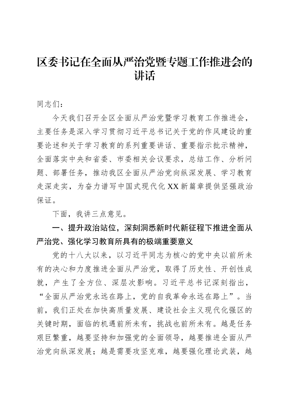 区委书记在全面从严治党暨专题工作推进会的讲话_第1页