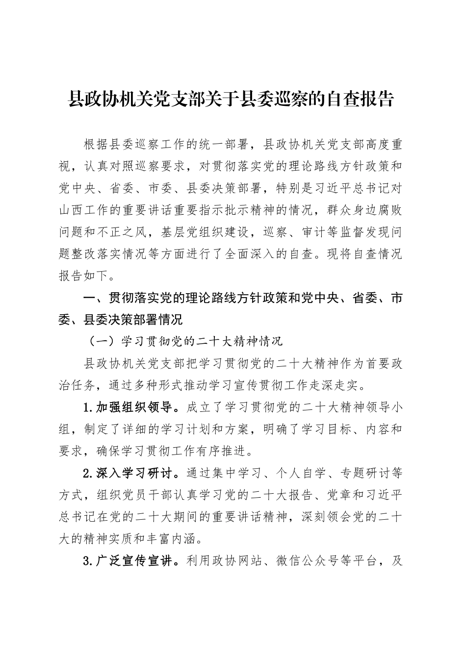 县政协机关党支部关于县委巡察的自查报告_第1页