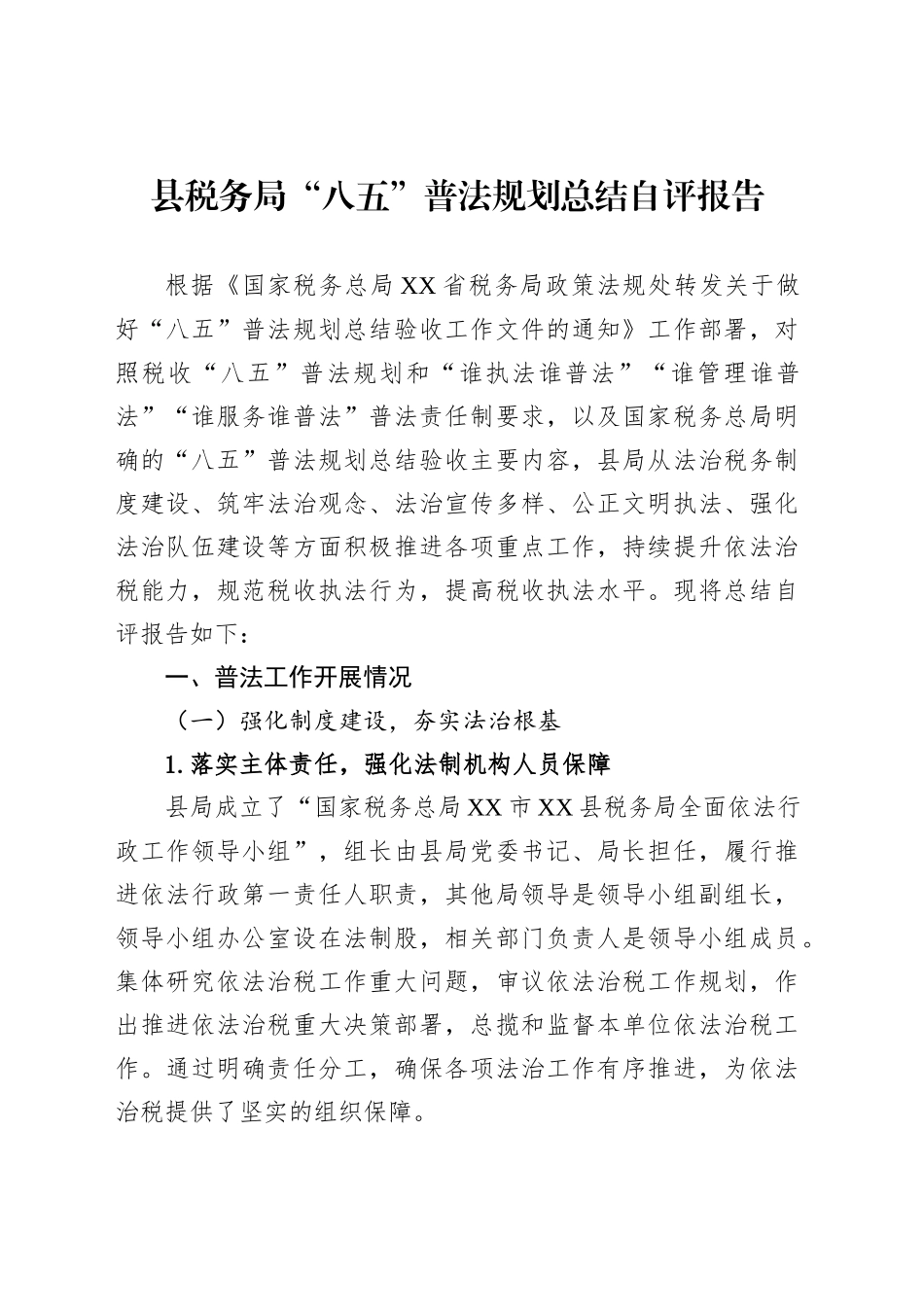 县税务局“八五”普法规划总结自评报告_第1页