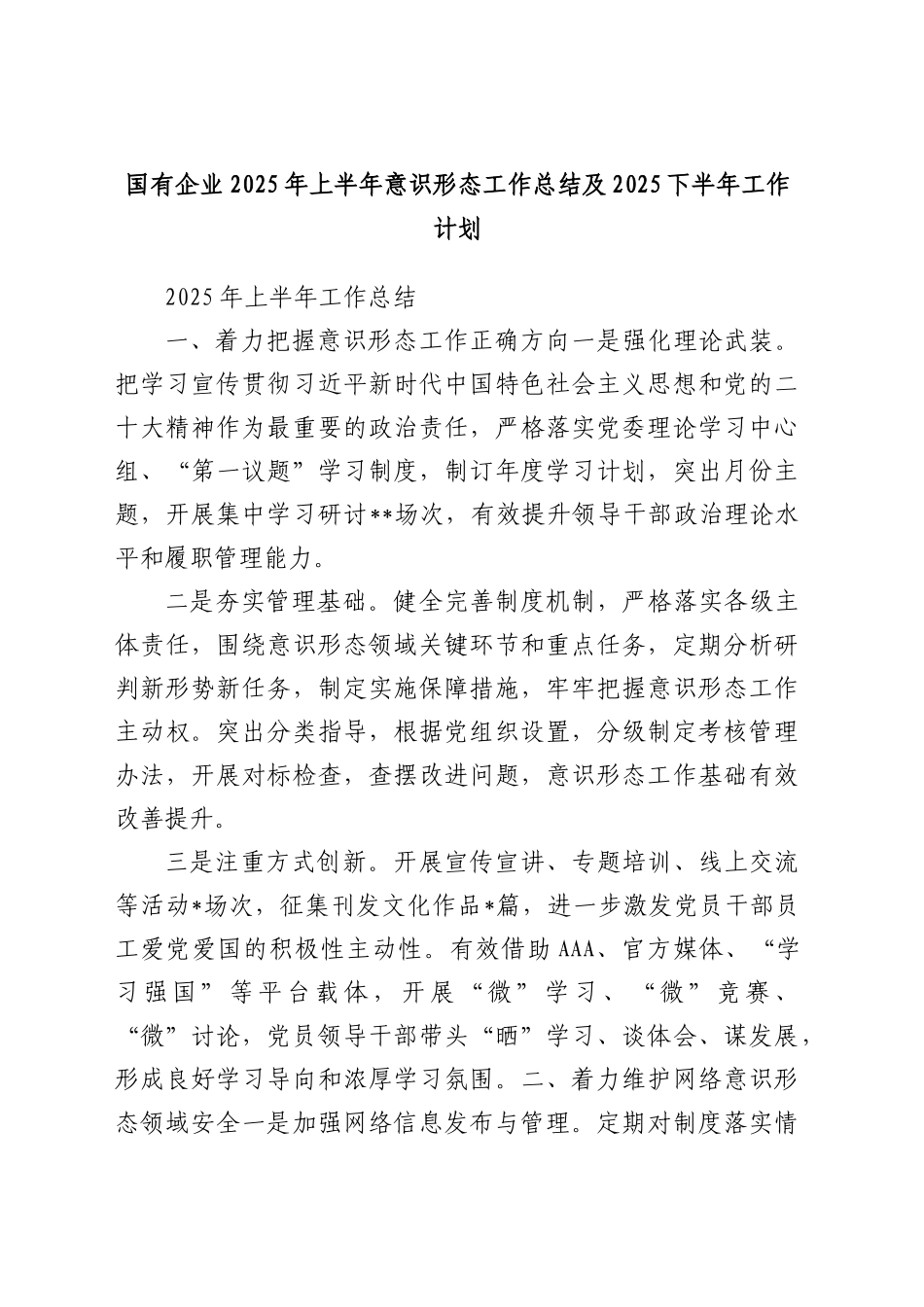 国有企业2025年上半年意识形态工作总结及下半年工作计划_第1页