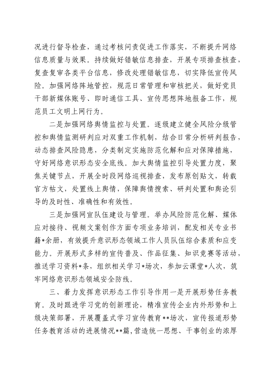 国有企业2025年上半年意识形态工作总结及下半年工作计划_第2页