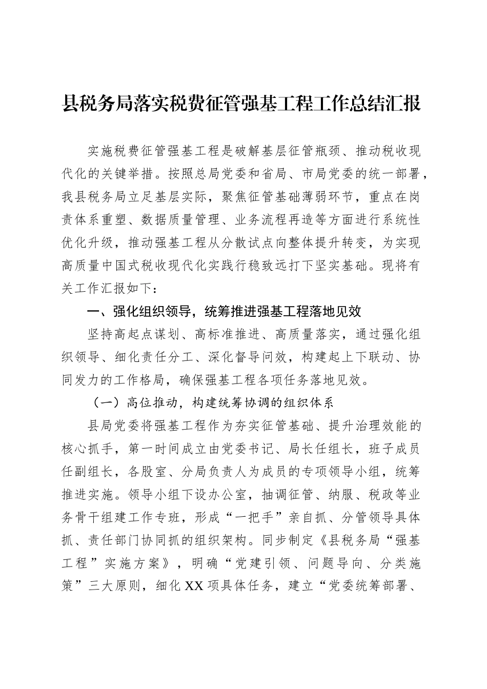 县税务局落实税费征管强基工程工作总结汇报_第1页