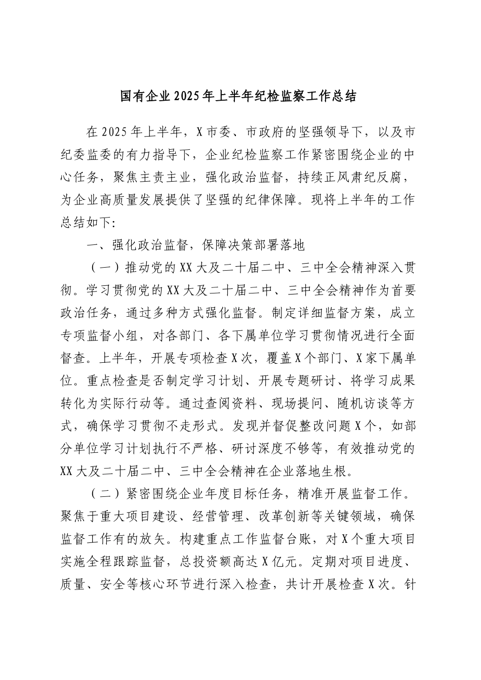 国有企业2025年上半年纪检监察工作总结_第1页