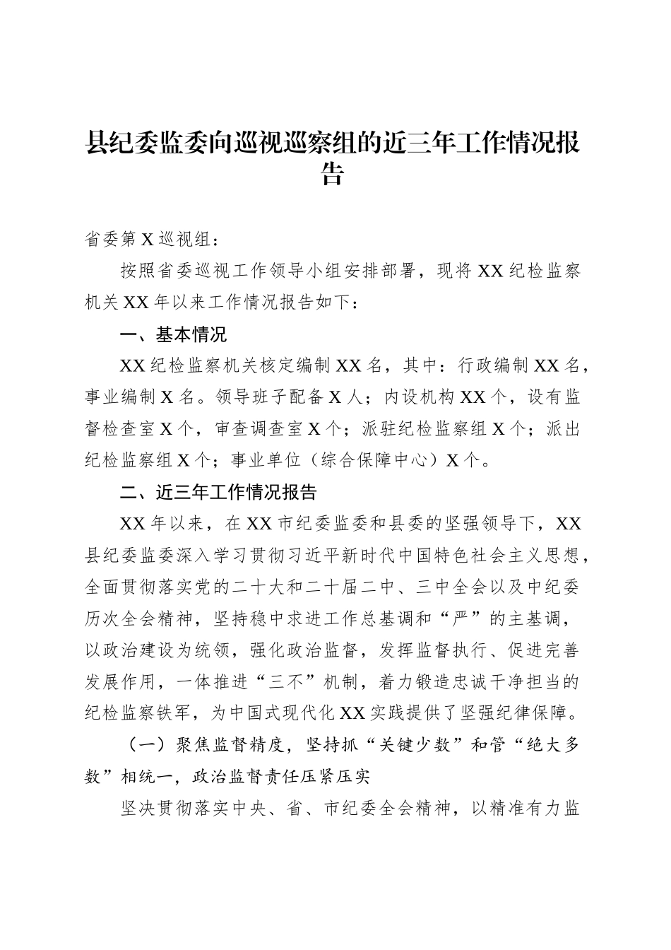 县纪委监委向巡视巡察组的近三年工作情况报告_第1页