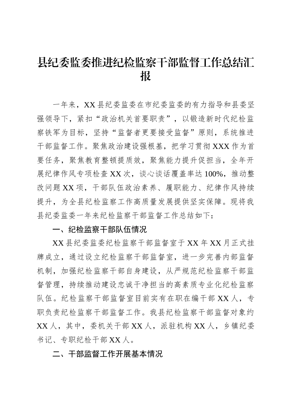 县纪委监委推进纪检监察干部监督工作总结汇报_第1页