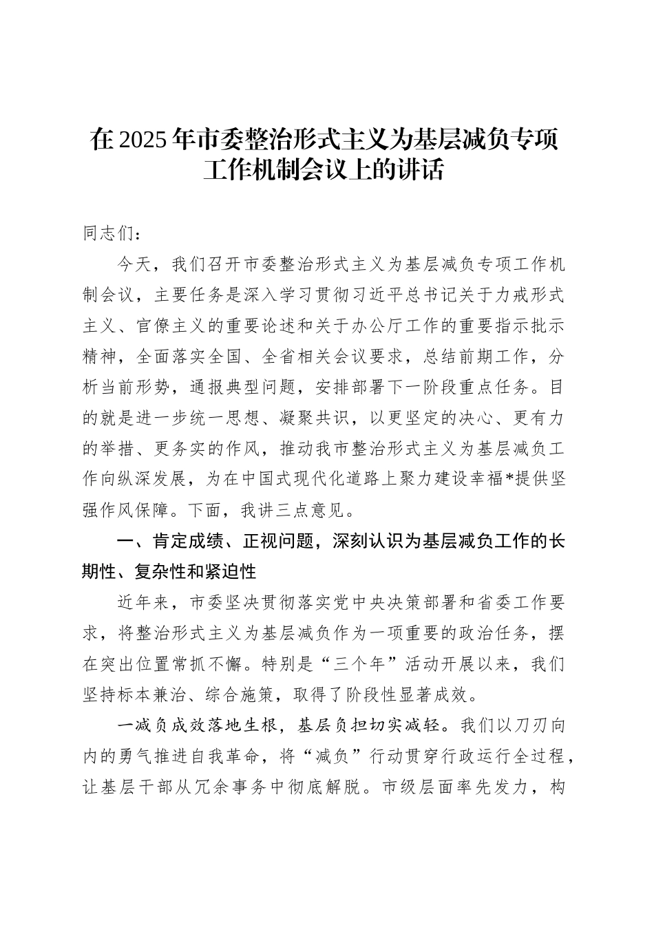 在2025年市委整治形式主义为基层减负专项工作机制会议上的讲话_第1页