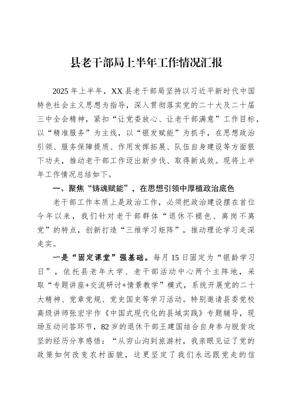 县老干部局上半年工作情况汇报_第1页