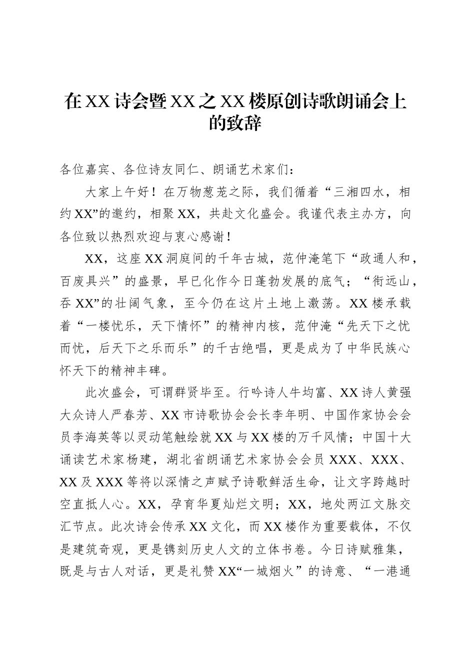 在XX诗会暨XX之XX楼原创诗歌朗诵会上的致辞_第1页