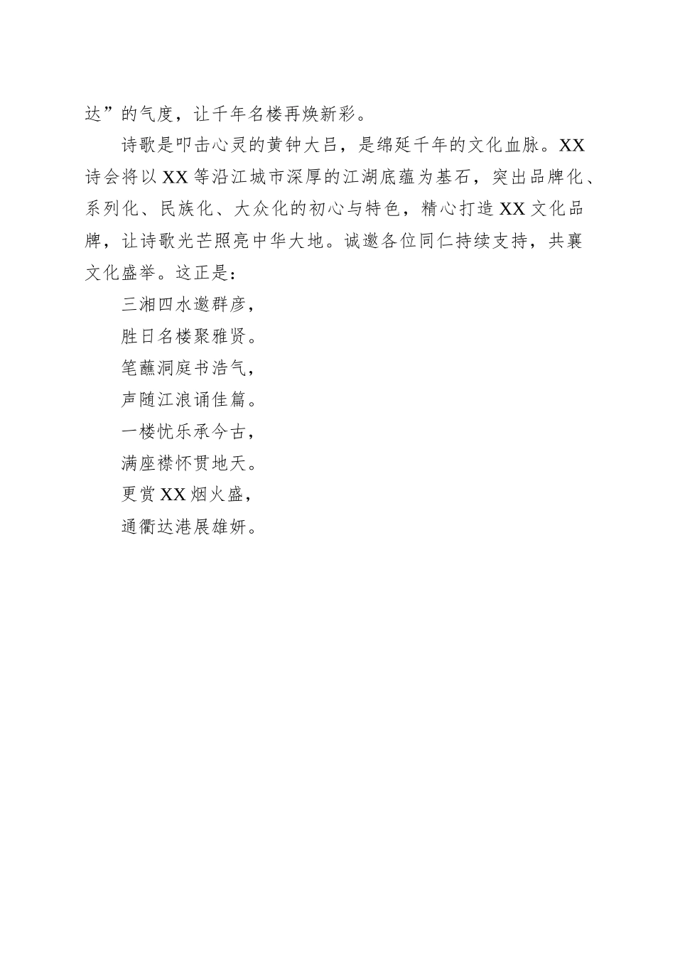 在XX诗会暨XX之XX楼原创诗歌朗诵会上的致辞_第2页