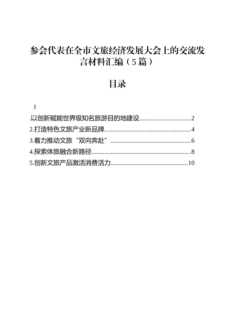 参会代表在全市文旅经济发展大会上的交流发言材料汇编（5篇）_第1页