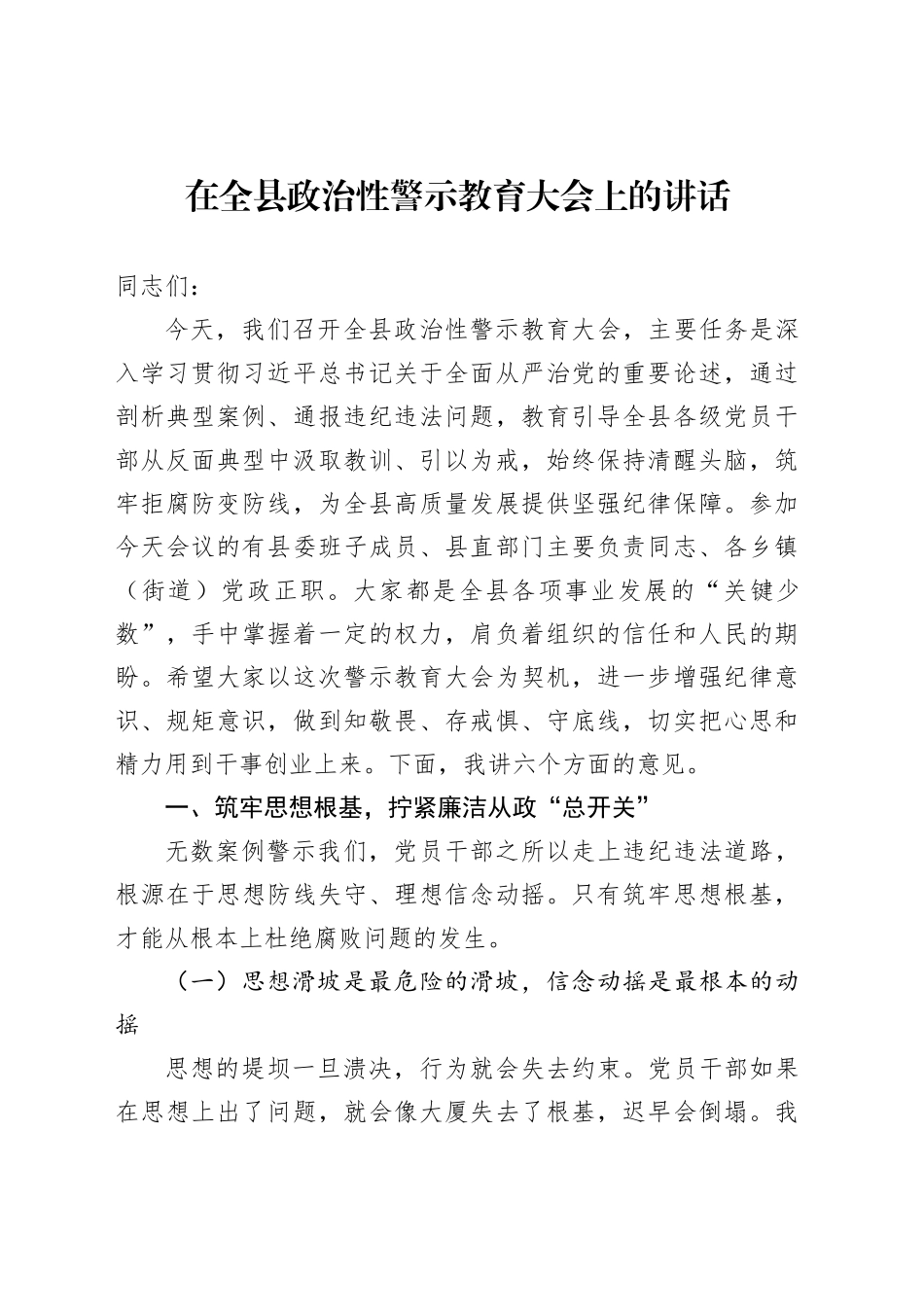 在全县政治性警示教育大会上的讲话_第1页