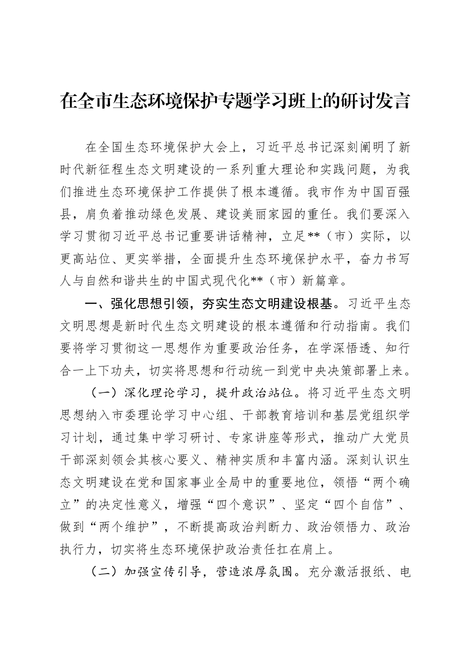 在全市生态环境保护专题学习班上的研讨发言_第1页