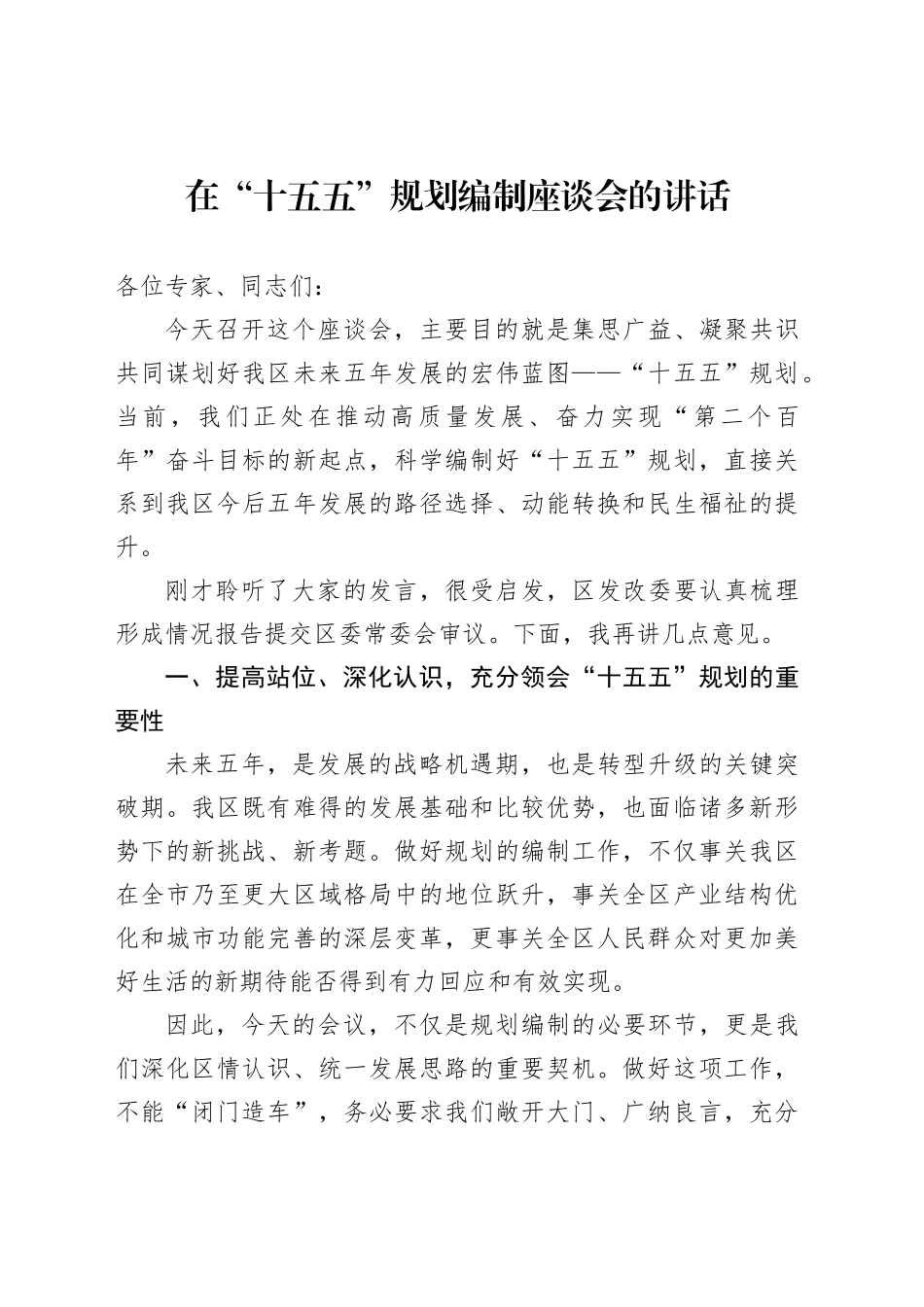在“十五五”规划编制座谈会的讲话_第1页