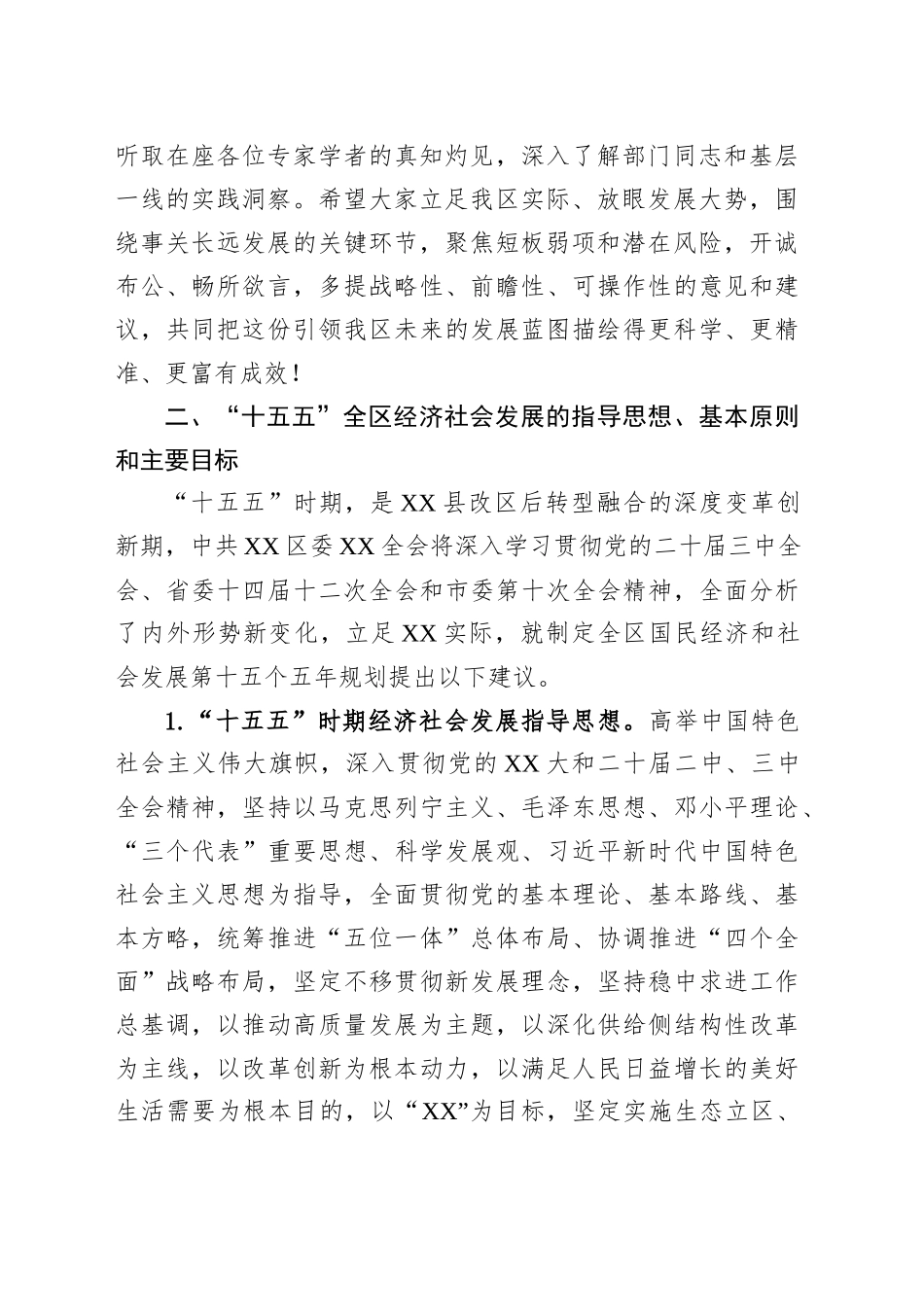 在“十五五”规划编制座谈会的讲话_第2页