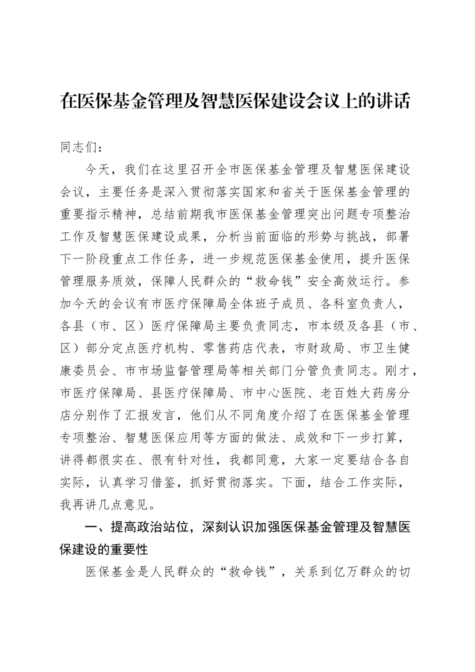 在医保基金管理及智慧医保建设会议上的讲话_第1页