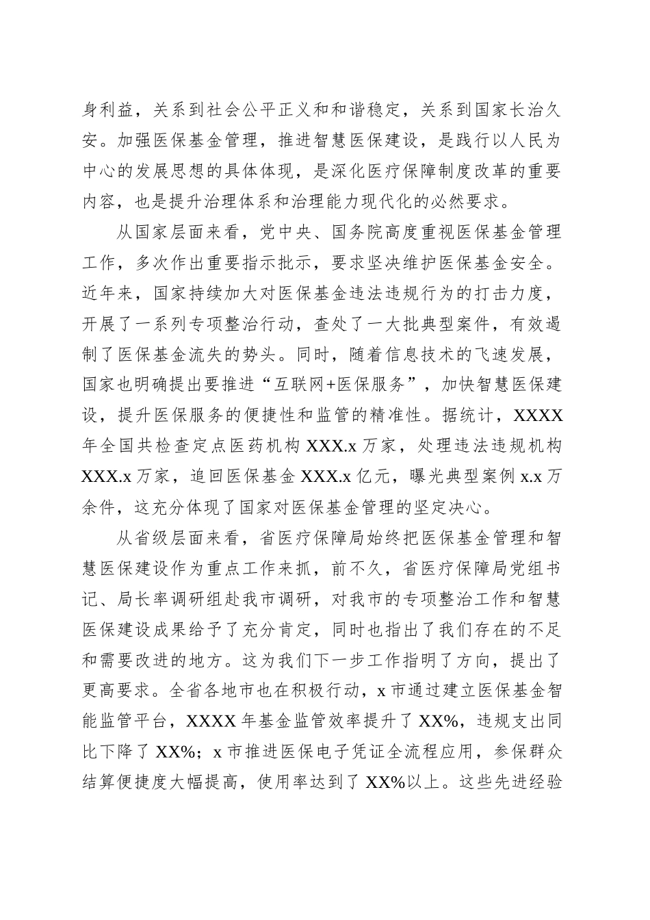 在医保基金管理及智慧医保建设会议上的讲话_第2页