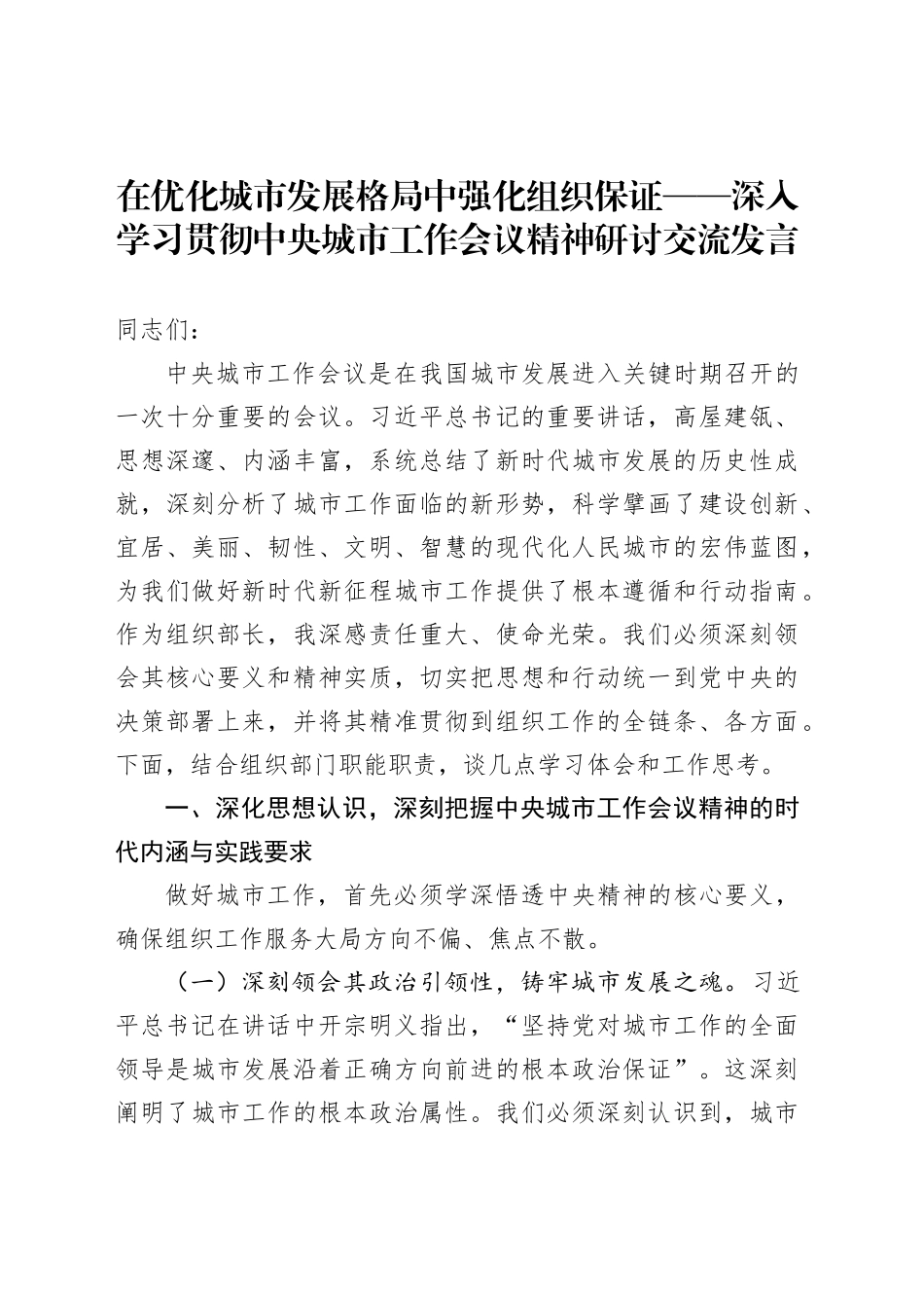 在优化城市发展格局中强化组织保证——深入学习贯彻中央城市工作会议精神研讨交流发言_第1页
