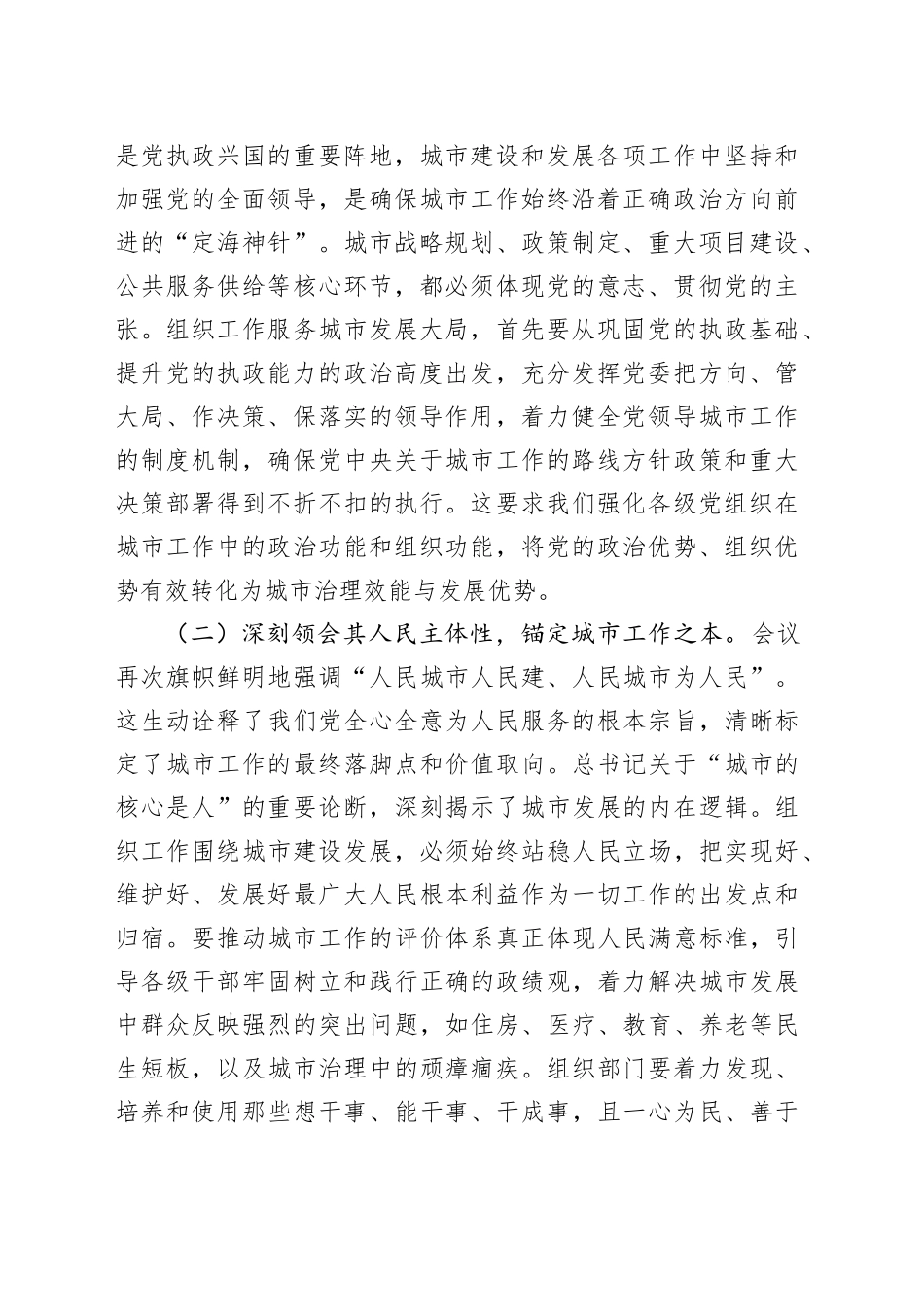 在优化城市发展格局中强化组织保证——深入学习贯彻中央城市工作会议精神研讨交流发言_第2页