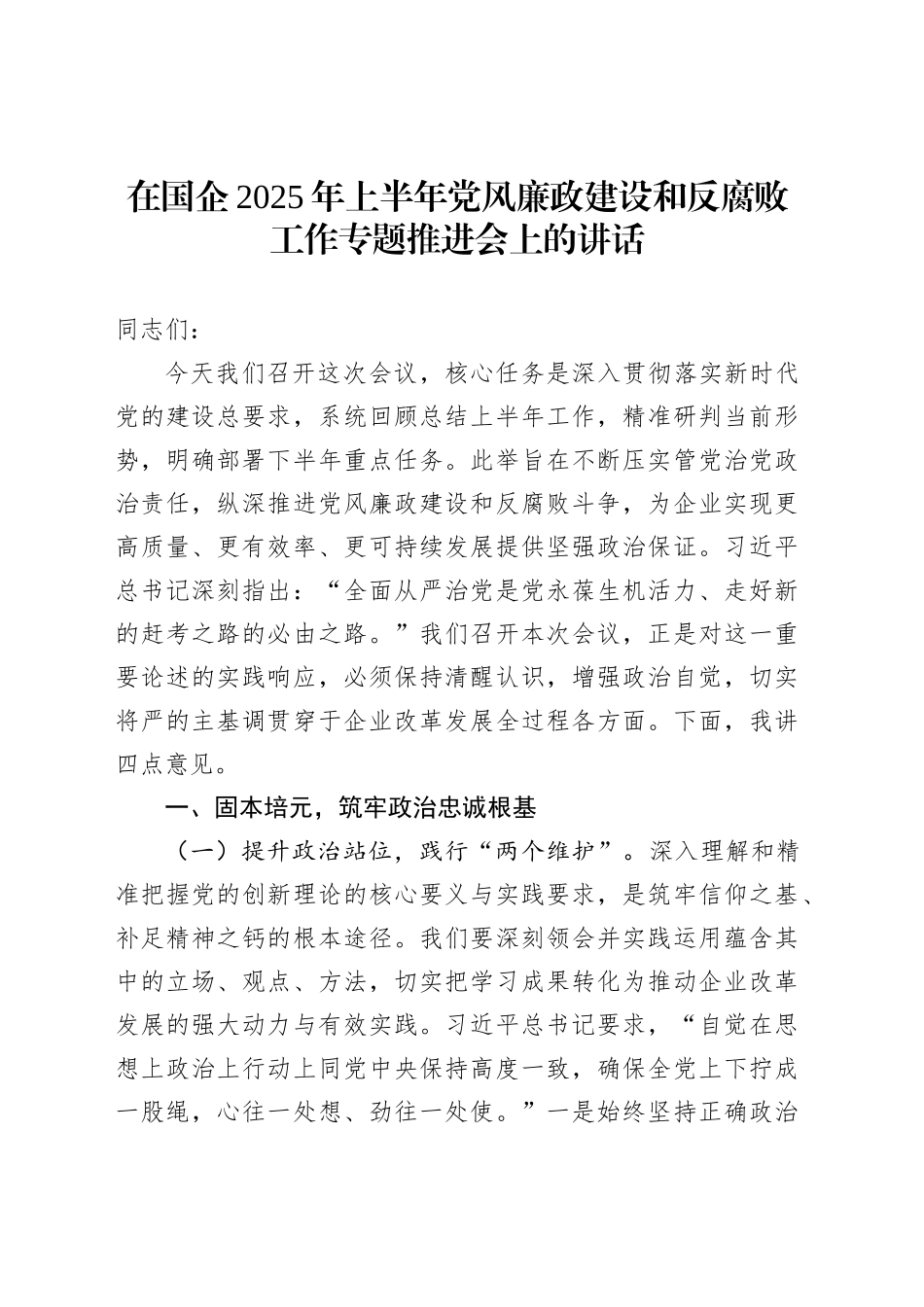 在国企2025年上半年党风廉政建设和反腐败工作专题推进会上的讲话_第1页