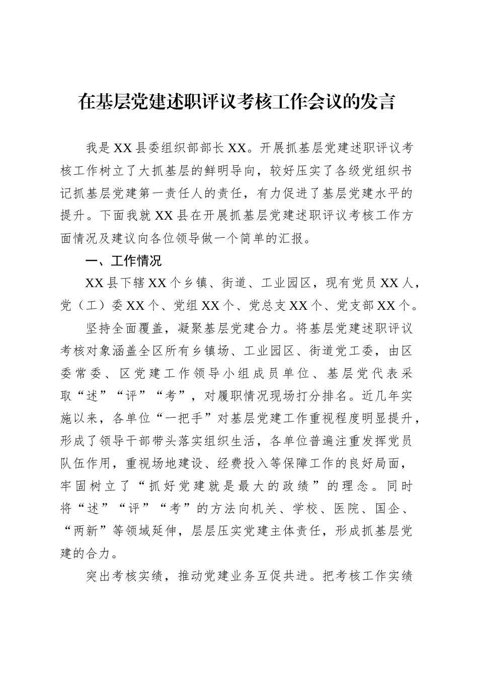 在基层党建述职评议考核工作会议的发言_第1页